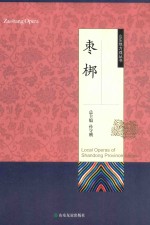 山东地方戏丛书  枣梆 封面