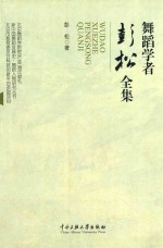 舞蹈学者彭松全集 封面