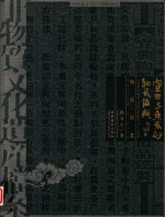 非物质文化遗产档案  中华老字号  宜兴金鱼紫砂陶瓷酒瓶烧造技术  系国家社会科学基金艺术学课题项目系列成果之一 封面