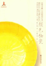 中华文脉  中国陶瓷艺术  颜色釉瓷 封面