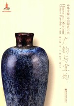 中华文脉  中国陶瓷艺术  广钧与宜均 封面