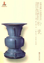 中华文脉  中国陶瓷艺术  钧瓷 封面