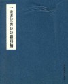 一壶书汪济时诗联残稿 封面