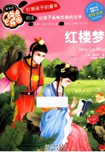 红楼梦  全彩注音 封面