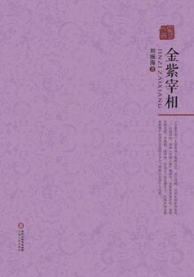 金紫宰相 封面