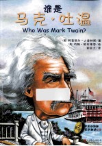 谁是马克·吐温  中英双语版 封面