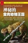 神秘的食肉动物王国 封面