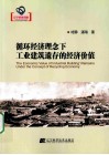 循环经济理念下工业建筑遗存的经济价值 封面