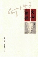 文心世相  何满子怀旧琐忆 封面