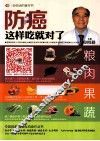 防癌这样吃就对了 封面
