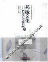 药缘文化  中药与文化的交融 封面
