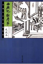 西厢记·牡丹亭  化读本 封面