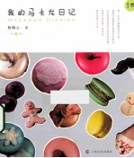 我的马卡龙日记 封面