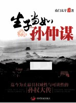 生子当如孙仲谋 封面