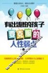 有出息的孩子要克服的人性弱点 封面