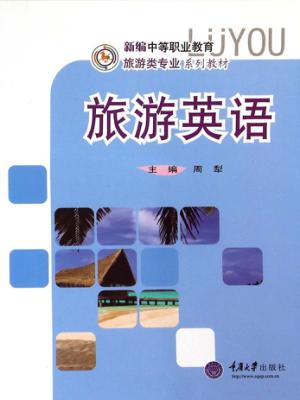 旅游英语 封面