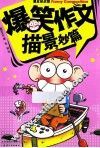 爆笑作文  描景妙篇 封面