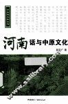 河南话与中原文化 封面