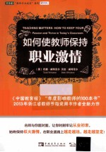 如何使教师保持职业激情 封面