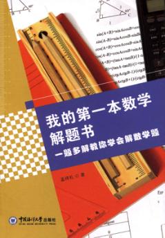 我的第一本数学解题书  一题多解教你学会解数学题 封面