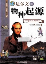 看漫画读经典系列  达尔文的物种起源 封面