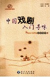 中国戏剧入门寻味 封面