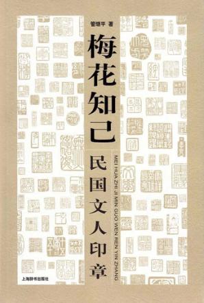 梅花知己  民国文人印章 封面