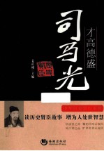 才高德盛-司马光 封面