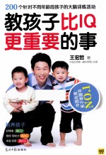 教孩子比IQ更重要的事 封面