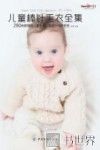 儿童棒针毛衣全集 封面
