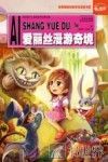 世界经典文学名著  爱丽丝漫游奇境  彩图注音版 封面