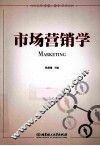 市场营销学 封面