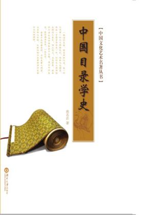 中国目录学史 封面