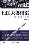 夫唱妇不随  民国夫妻档案 封面