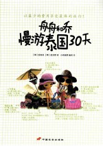 舟舟和乔慢游泰国30天 封面