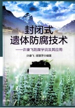 封闭式遗体防腐技术  许康飞防腐学说及其应用 封面