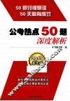 公考热点50题·深度解析  2015新华版 封面