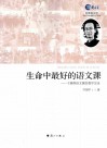 生命中最好的语文课  干国祥语文课堂教学实录 封面