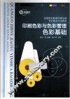 全国职业教育印刷包装专业教改示范教材  印刷色彩与色彩管理  色彩基础 封面