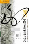 中国社会中的宗教与仪式 封面