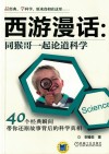 西游漫话  同猴哥一起论道科学  40个经典瞬间带你还原故事背后的科学真相 封面