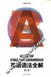 英语语法全解 封面