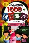 小学生都爱玩的1000个智力游戏  下  脑力激荡卷 封面