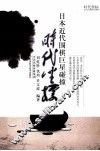 时代坐标  日本近代围棋巨星碰撞 封面
