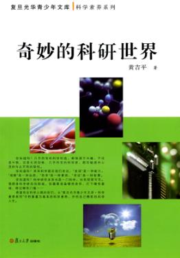 奇妙的科研世界 封面