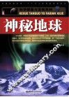 神秘地球 封面