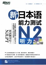 新日本语能力测试  N2听务 封面