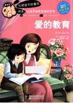 爱的教育 封面