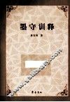 墨守训释 封面