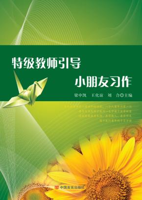 特级教师引导小朋友习作 封面